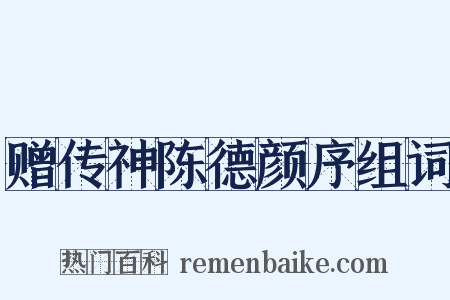 赠传神陈德颜序组词是什么意思的图片